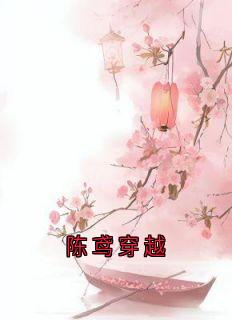 陈鸢穿越by陈鸢 陈鸢谢景和小说全文阅读