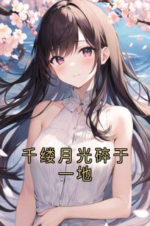 千缕月光碎于一地