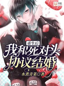 《我和死对头先婚后爱了》大结局精彩阅读 《我和死对头先婚后爱了》最新章节目录