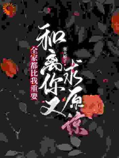 这贤妻良母我不当了沈司遥