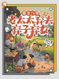 重生四十三岁,我甩了奇葩全家李半夏苏国泰 重生四十三岁,我甩了奇葩全家免费阅读
