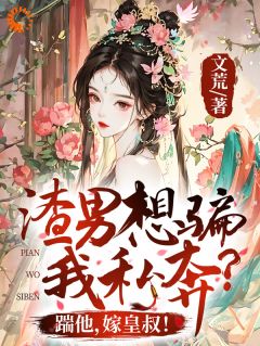 与渣男退婚后，被大佬按墙吻求娶