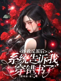 拯救反派后，系统告诉我穿错书了？！