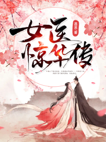 《女医惊华传》小说章节列表精彩阅读 黎昭谢昀小说阅读