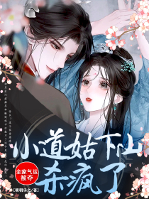 全家气运被夺，小道姑下山杀疯了