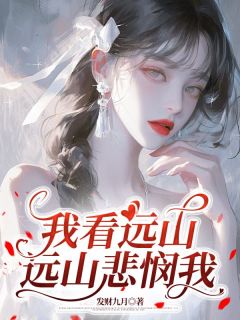 我看远山,远山悲悯我