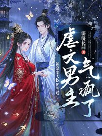 被皇室大臣团宠后,虐文男主气疯了