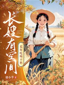 长嫂有空间,荒年吃喝不愁