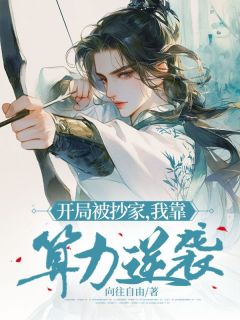 《开局被抄家，我靠算力逆袭》沈重楚士忠章节目录精彩阅读