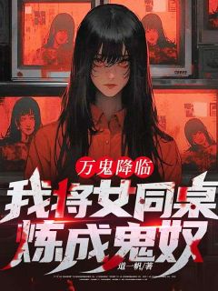 万鬼降临：我将女同桌炼成鬼奴