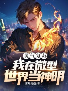 灵气复苏:我在微型世界当神明