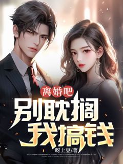 《离婚吧,别耽搁我搞钱!》小说章节精彩试读 秦铮李甜小说全文