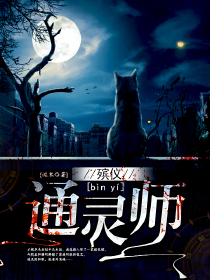 殡仪通灵师