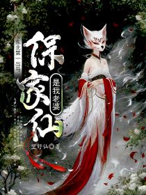 东北第一出马：保家仙是我老婆