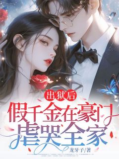 《出狱后,假千金在豪门虐哭全家》小说章节列表精彩试读 温免温倾心小说阅读