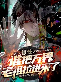 惊悚:谁把万界老祖拉进来了?