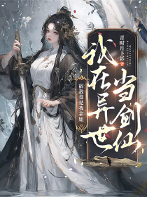 我在异世当剑仙,宿敌竟是我亲姐