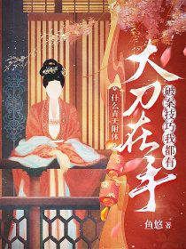 什么青天附体?大刀在手,破案技巧我都有