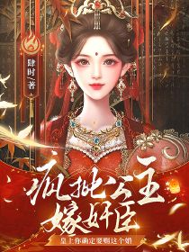 疯批公主嫁奸臣,皇上你确定要赐这个婚?