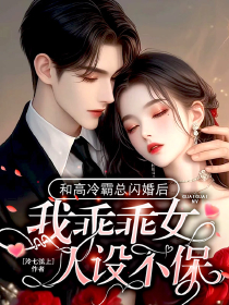 和高冷霸总闪婚后，我乖乖女人设不保