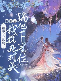 渣男夺我凤位？重生后我携死对头踹他下皇位