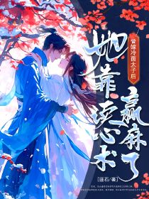 替嫁冷面太子后,她靠读心术赢麻了