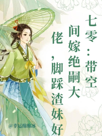 七零：带空间嫁绝嗣大佬，脚踩渣妹好孕来