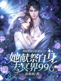 被病娇前任狂虐后，她献祭自身去冥界996