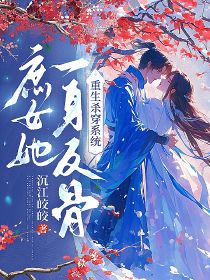 庶女她一身反骨，重生杀穿系统