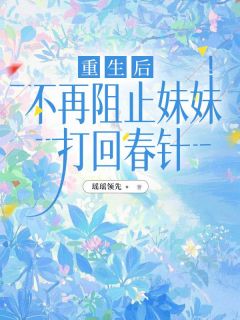 重生后，不再阻止妹妹打回春针小说全集免费免费试读（许磬月许磬晗）