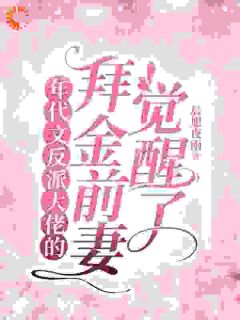 年代文反派大佬的拜金前妻觉醒了