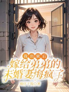 沈天翊陆清婉by喵仔干饭 我出狱后，嫁给弟弟的未婚妻悔疯了章节目录