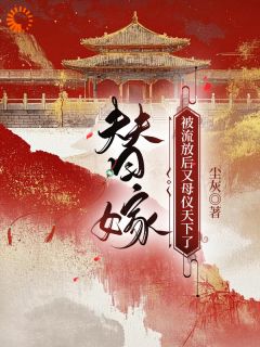 替嫁:被流放后又母仪天下了小说免费阅读 云染容与小说大结局免费试读