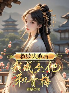 救赎失败后,我成全他和青梅