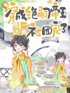 穿成绝嗣帝王唯一幼崽，被团宠了