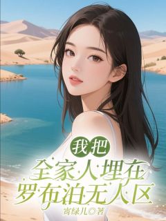 我把全家埋在罗布泊无人区