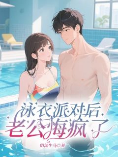 泳衣派对后，老公悔疯了