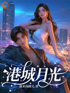 港城月光