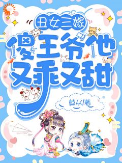 丑女三嫁,傻王爷他又乖又甜