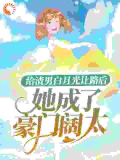 洛云溪陆皓然by小奈miss 给渣男白月光让路后，她成了豪门阔太小说全本