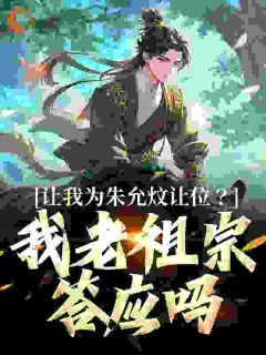 让我为朱允炆让位?我老祖宗答应吗