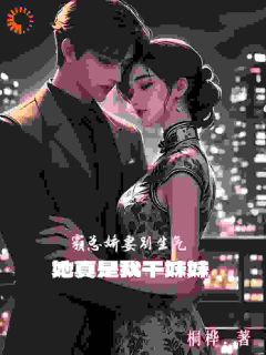 霸总娇妻别生气,她真是我干妹妹