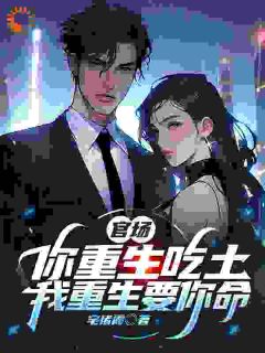 官场：你重生吃土，我重生要你命