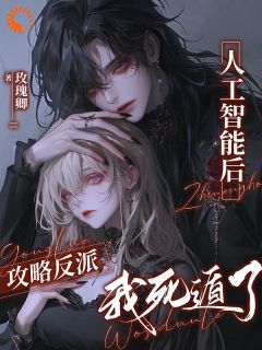 攻略反派人工智能后,我死遁了