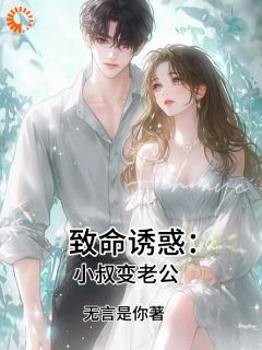 致命诱惑:小叔变老公