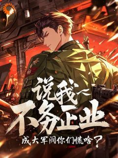 说我不务正业,成大军阀你们慌啥?