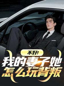 不好!我的妻子她怎么玩背叛
