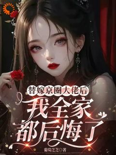 《替嫁京圈大佬后，我全家都后悔了》小说大结局精彩阅读 季云染薄九渊小说全文