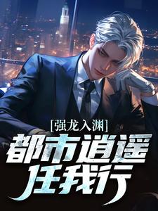 强龙入渊,都市逍遥任我行