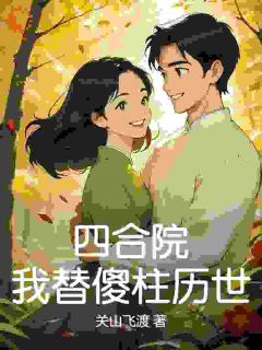 四合院：我替傻柱历世